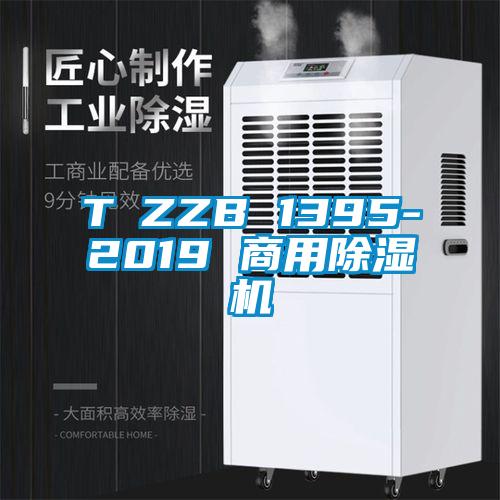 T∕ZZB 1395-2019 商用91看片网站视频機