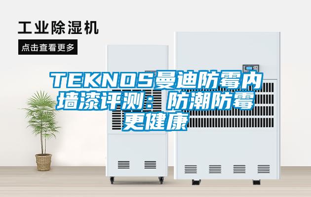 TEKNOS曼迪防黴內牆漆評測：防潮防黴更健康