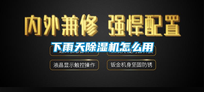 下雨天91看片网站视频機怎麽用