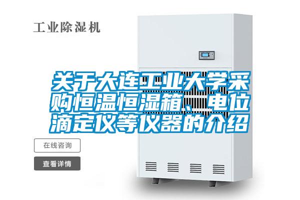 關於大連工業大學采購恒溫恒濕箱、電位滴定儀等儀器的介紹