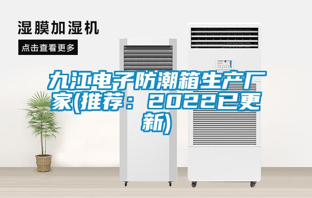 九江電子防潮箱生產廠家(推薦：2022已更新)