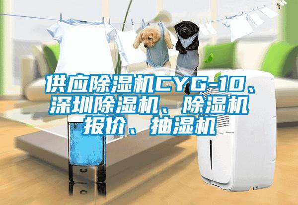 供應91看片网站视频機CYG-10、深圳91看片网站视频機、91看片网站视频機報價、抽濕機