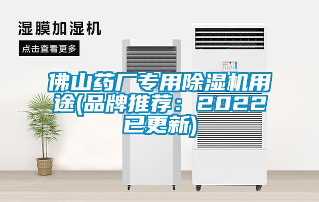 佛山藥廠專用91看片网站视频機用途(品牌推薦：2022已更新)