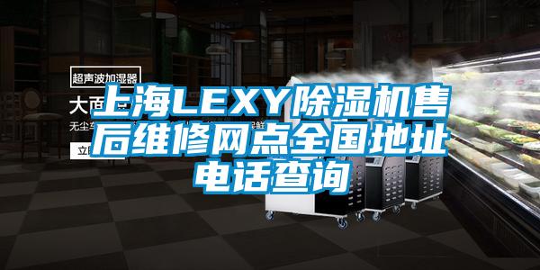 上海LEXY91看片网站视频機售後維修網點全國地址電話查詢