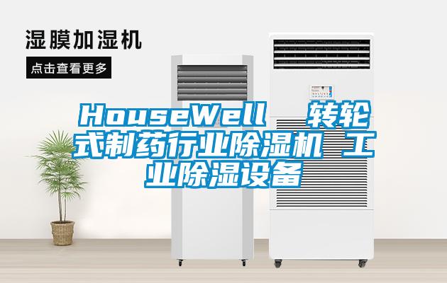 HouseWell  轉輪式製藥行業91看片网站视频機 工業91看片网站视频設備