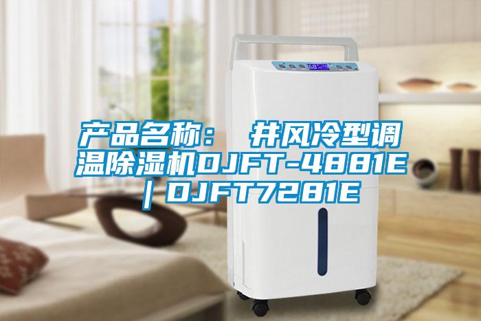 產品名稱：東井風冷型調溫91看片网站视频機DJFT-4881E｜DJFT7281E