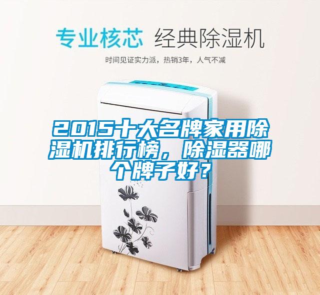 2015十大名牌家用91看片网站视频機排行榜，91看片网站视频器哪個牌子好？