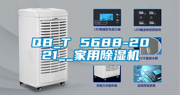 QB_T 5688-2021__家用91看片网站视频機