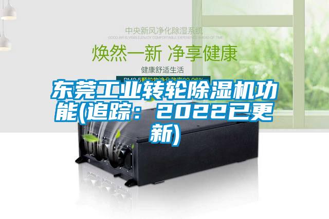 東莞工業轉輪91看片网站视频機功能(追蹤：2022已更新)