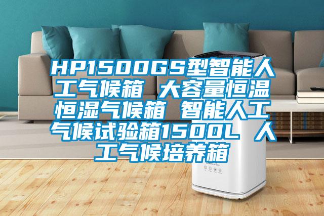 HP1500GS型智能人工氣候箱 大容量恒溫恒濕氣候箱 智能人工氣候試驗箱1500L 人工氣候培養箱