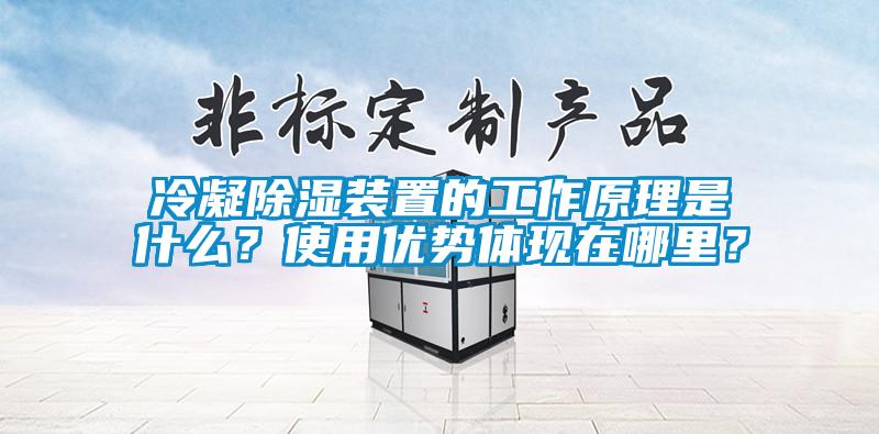 冷凝91看片网站视频裝置的工作原理是什麽？使用優勢體現在哪裏？