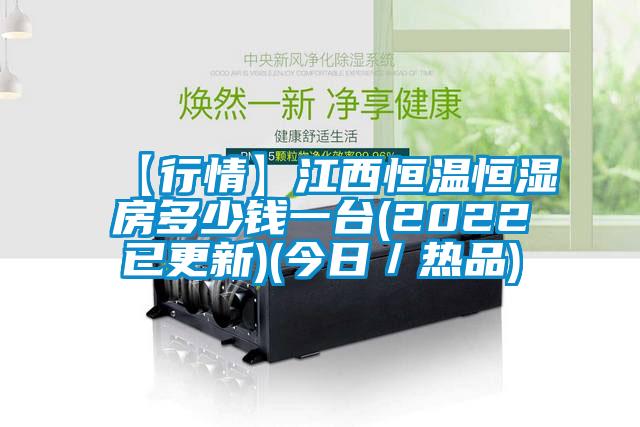 【行情】江西恒溫恒濕房多少錢一台(2022已更新)(今日／熱品)