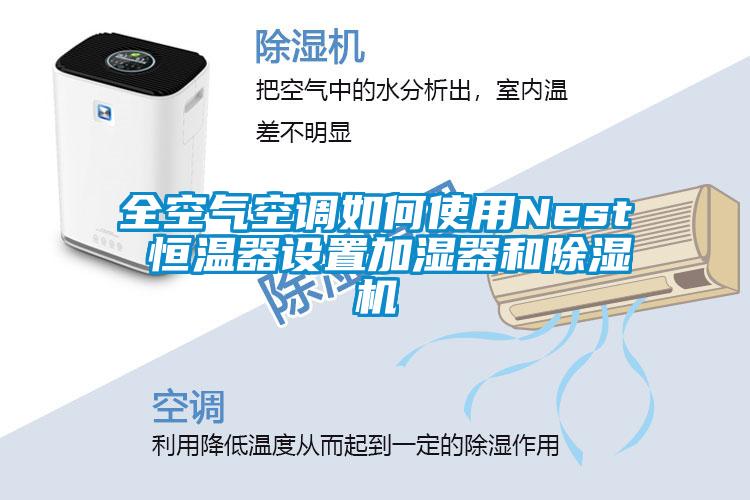 全空氣空調如何使用Nest 恒溫器設置加濕器和91看片网站视频機