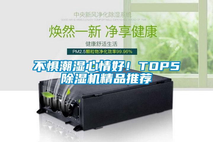 不懼潮濕心情好！TOP591看片网站视频機精品推薦