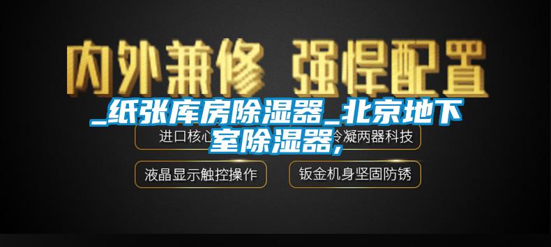 _紙張庫房91看片网站视频器_北京地下室91看片网站视频器,