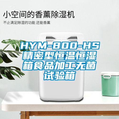 HYM-800-HS精密型恒溫恒濕箱食品加工無菌試驗箱