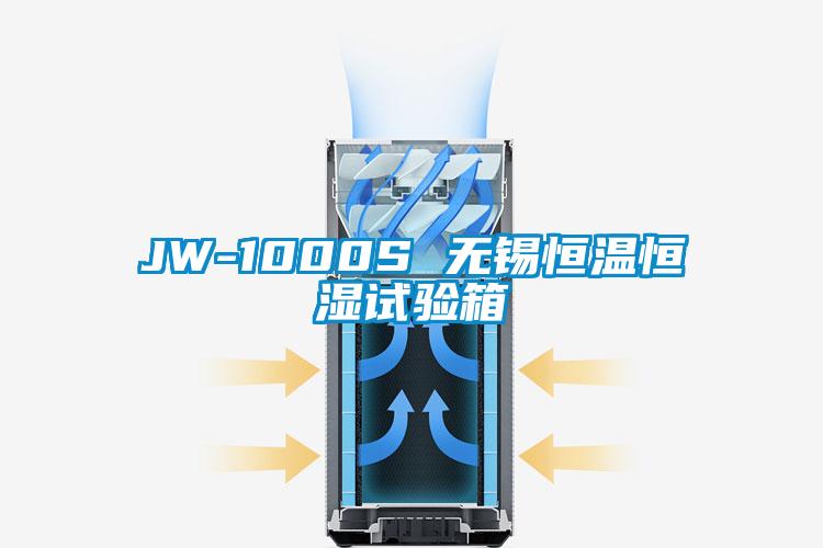 JW-1000S 無錫恒溫恒濕試驗箱