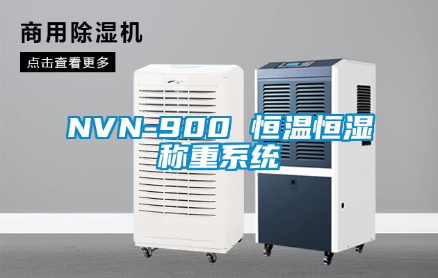 NVN-900 恒溫恒濕稱重係統