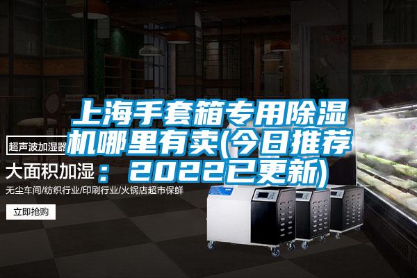 上海手套箱專用91看片网站视频機哪裏有賣(今日推薦：2022已更新)