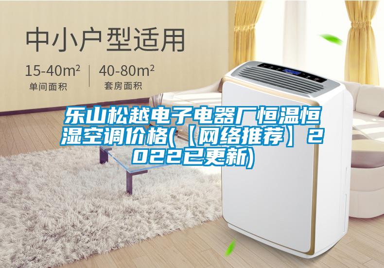 樂山鬆越電子電器廠恒溫恒濕空調價格(【網絡推薦】2022已更新)