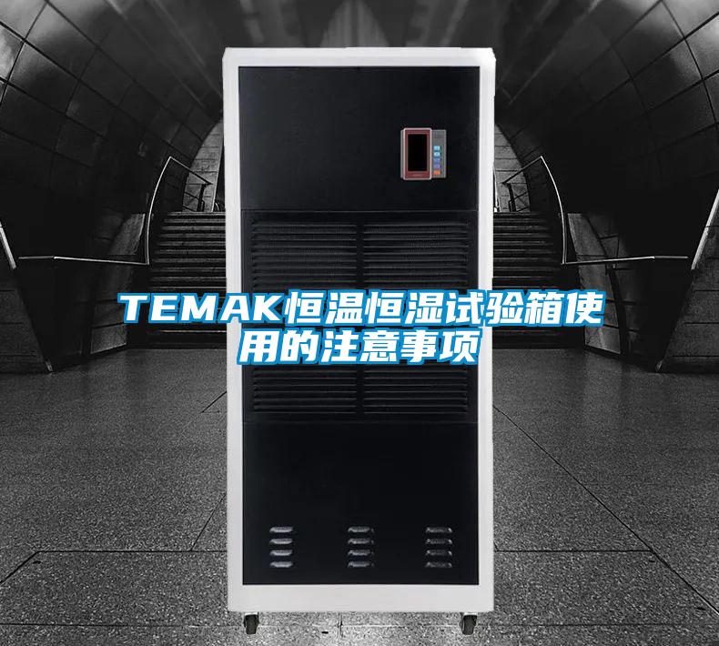 TEMAK恒溫恒濕試驗箱使用的注意事項