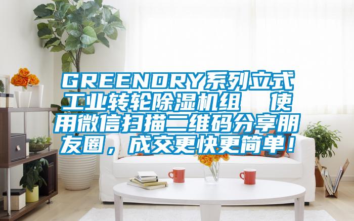 GREENDRY係列立式工業轉輪91看片网站视频機組  使用微信掃描二維碼分享朋友圈，成交更快更簡單！