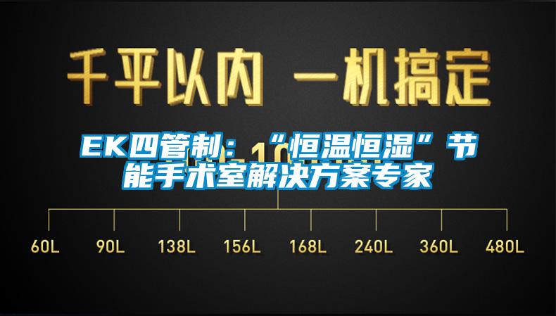 EK四管製：“恒溫恒濕”節能手術室解決看片网站入口專家