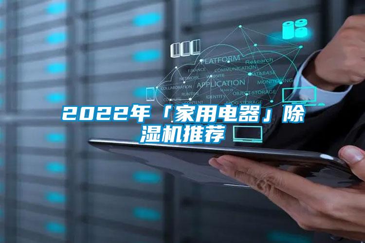 2022年「家用電器」91看片网站视频機推薦