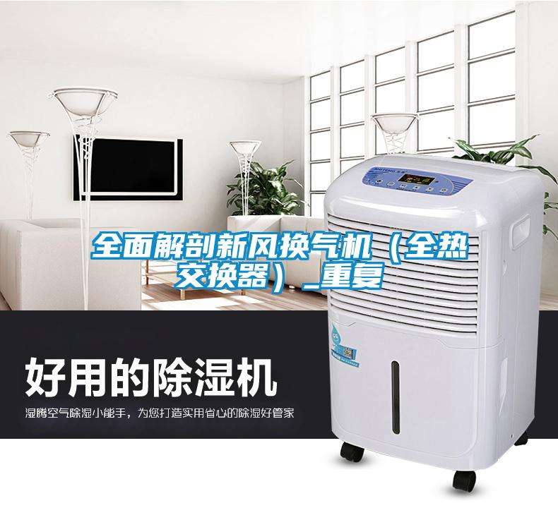 全麵解剖新風換氣機（全熱交換器）_重複