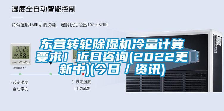 東營轉輪91看片网站视频機冷量計算要求！近日谘詢(2022更新中)(今日／資訊)