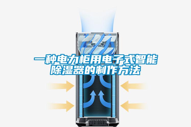 一種電力櫃用電子式智能91看片网站视频器的製作方法