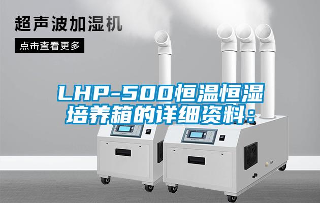 LHP-500恒溫恒濕培養箱的詳細資料：