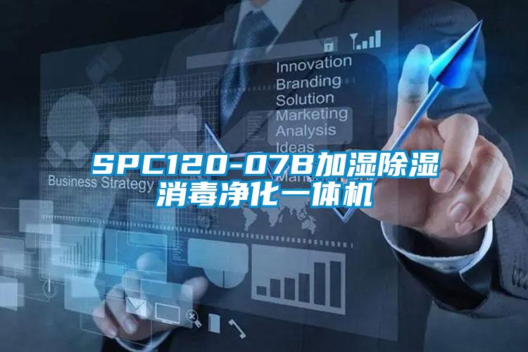 SPC120-07B加濕91看片网站视频消毒淨化一體機