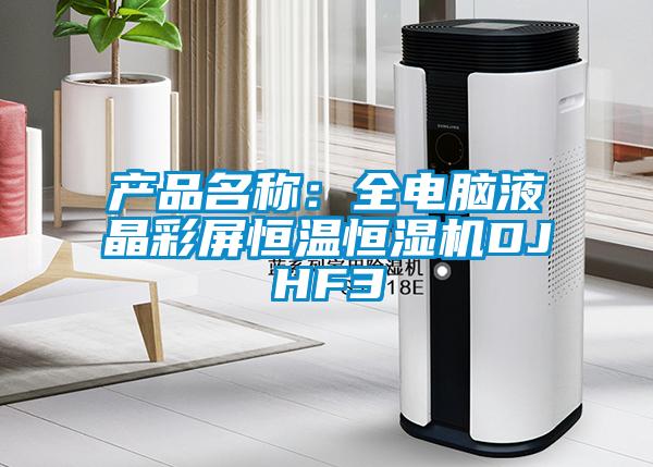 產品名稱：全電腦液晶彩屏恒溫恒濕機DJHF3