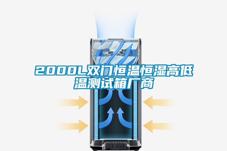 2000L雙門恒溫恒濕高低溫測試箱廠商