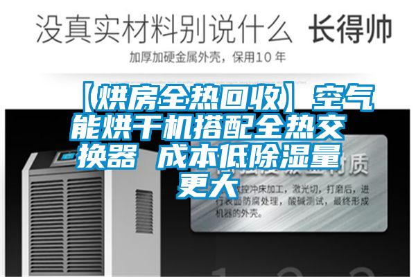 【烘房全熱回收】空氣能烘幹機搭配全熱交換器 成本低91看片网站视频量更大