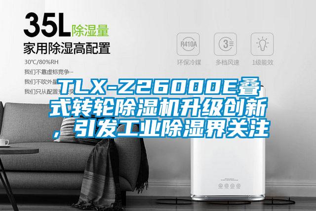 TLX-Z26000E疊式轉輪91看片网站视频機升級創新，引發工業91看片网站视频界關注