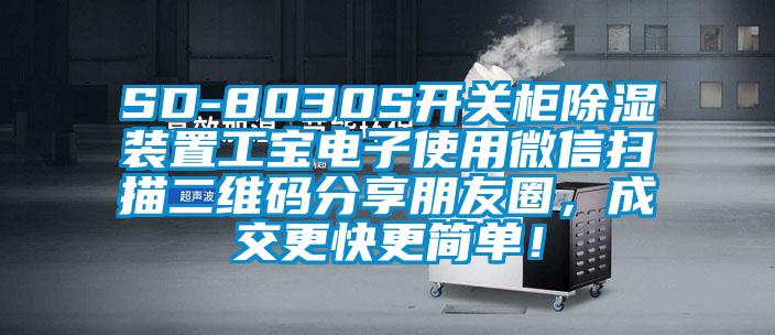 SD-8030S開關櫃91看片网站视频裝置工寶電子使用微信掃描二維碼分享朋友圈，成交更快更簡單！