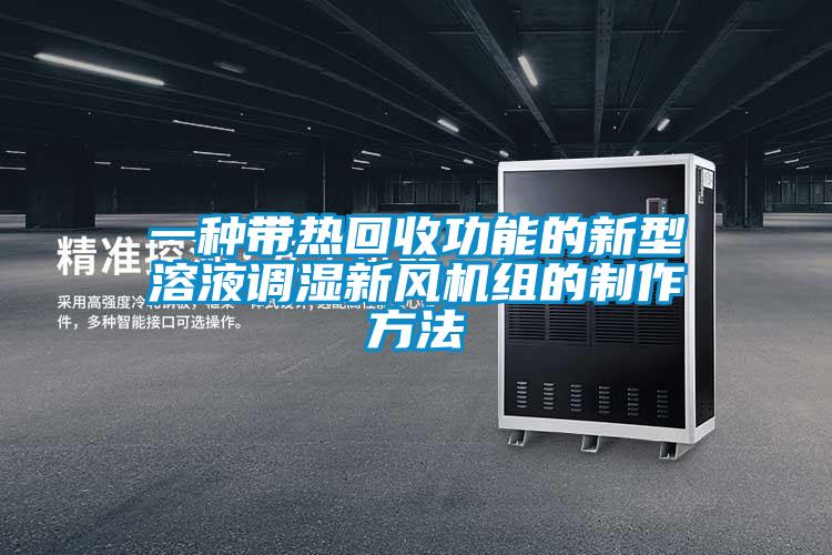 一種帶熱回收功能的新型溶液調濕新風機組的製作方法