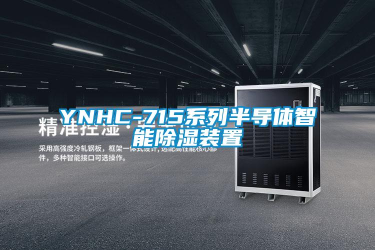 YNHC-715係列半導體智能91看片网站视频裝置