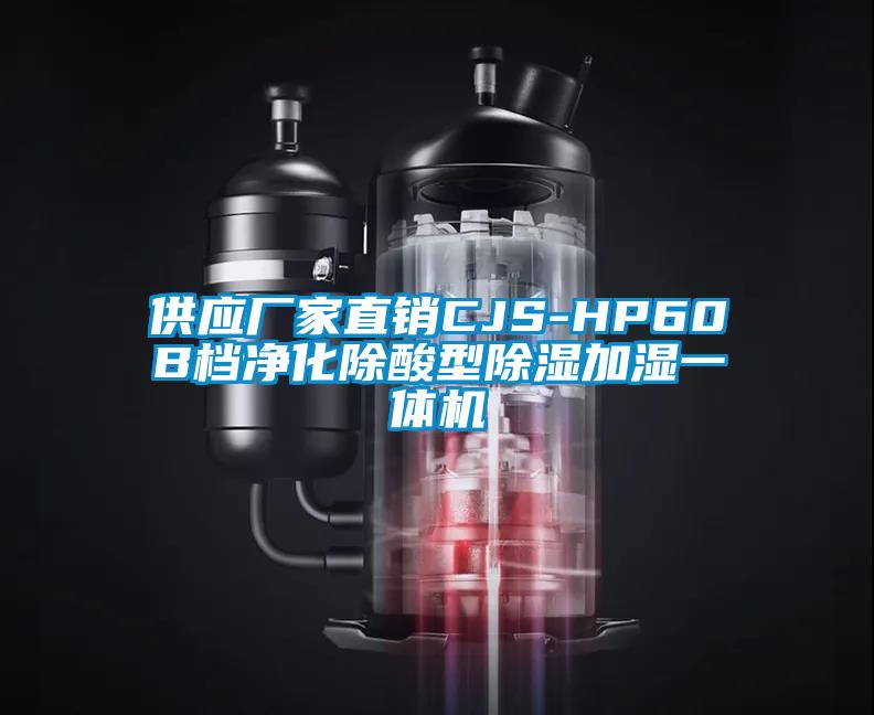 供應廠家直銷CJS-HP60B檔淨化除酸型91看片网站视频加濕一體機