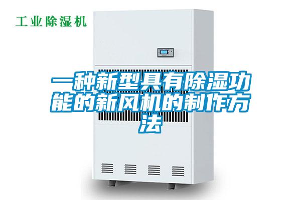 一種新型具有91看片网站视频功能的新風機的製作方法