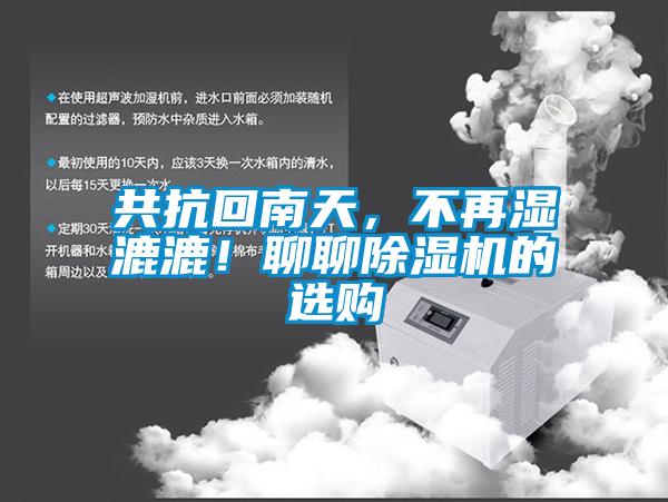 共抗回南天，不再濕漉漉！聊聊91看片网站视频機的選購