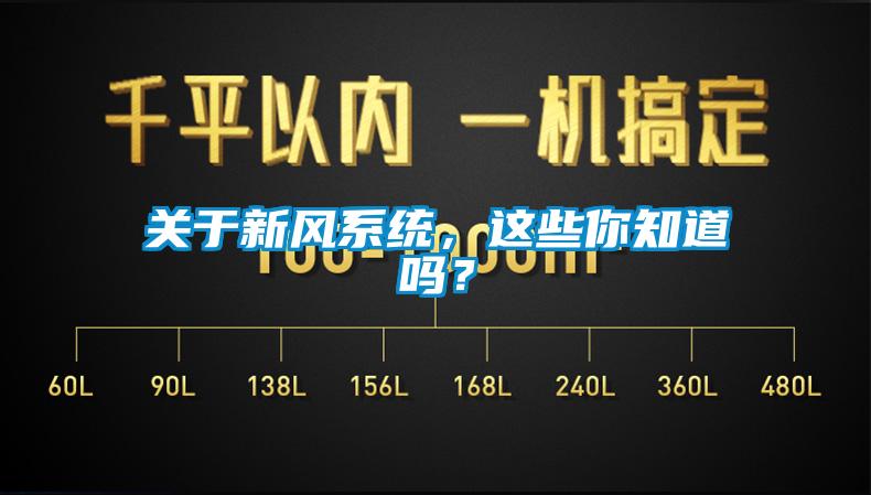 關於新風係統，這些你知道嗎？