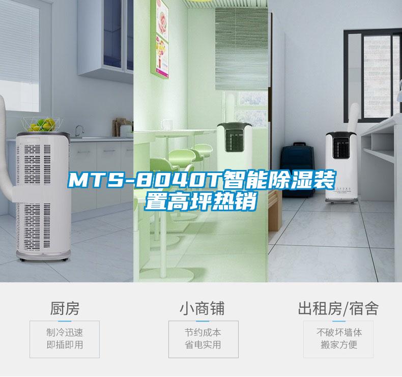 MTS-8040T智能91看片网站视频裝置高坪熱銷