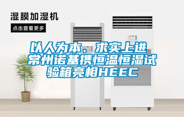 以人為本、求實上進 常州諾基攜恒溫恒濕試驗箱亮相HEEC