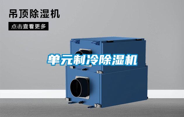 單元製冷91看片网站视频機