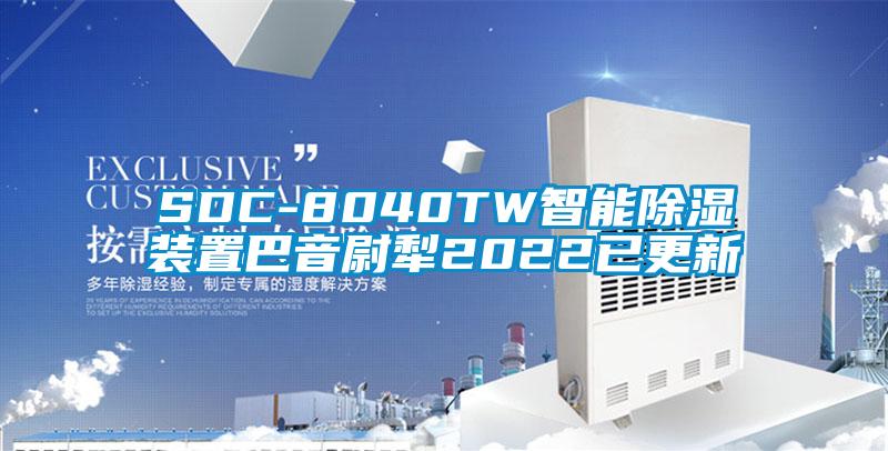 SDC-8040TW智能91看片网站视频裝置巴音尉犁2022已更新