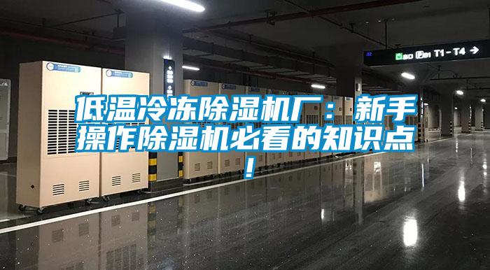 低溫冷凍91看片网站视频機廠：新手操作91看片网站视频機必看的知識點！