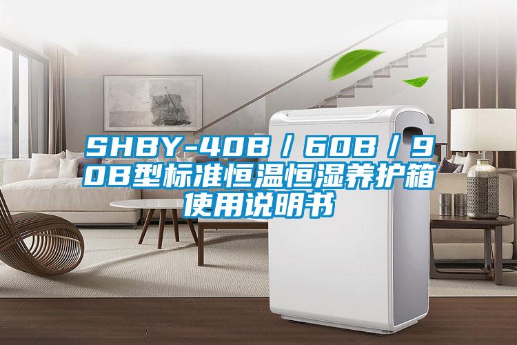 SHBY-40B／60B／90B型標準恒溫恒濕養護箱使用說明書